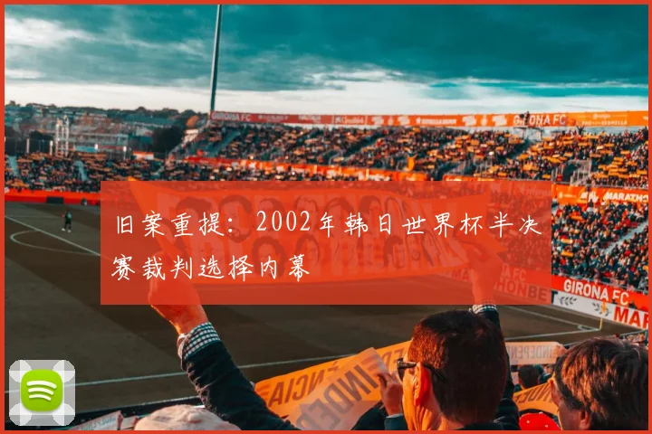 旧案重提:2002年韩日世界杯半决赛裁判选择内幕