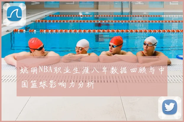 姚明NBA职业生涯八年数据回顾与中国篮球影响力分析
