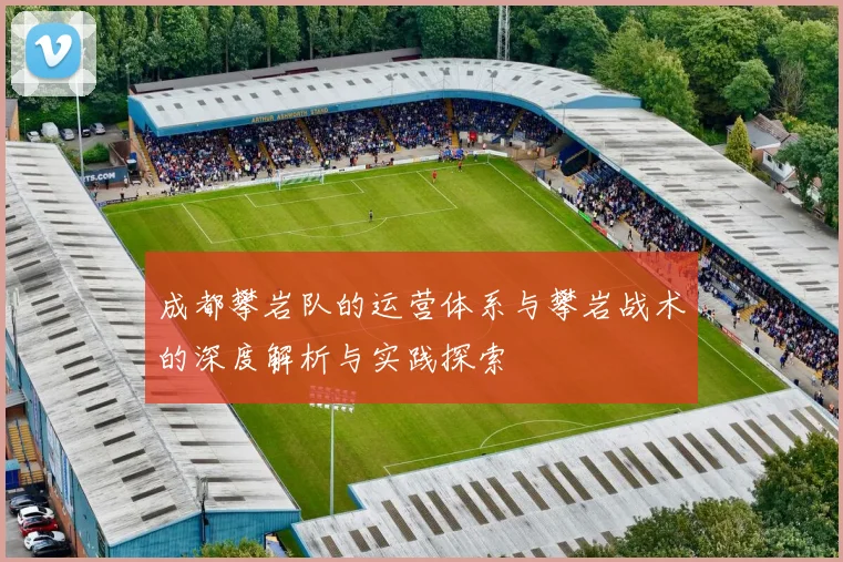 成都攀岩队的运营体系与攀岩战术的深度解析与实践探索