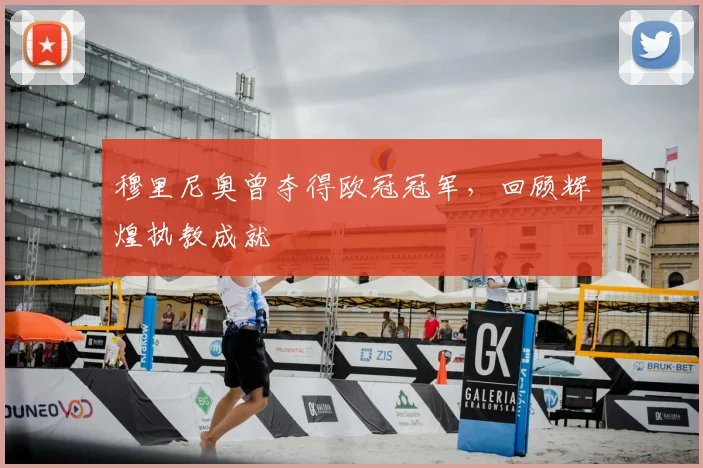 穆里尼奥曾夺得欧冠冠军,回顾辉煌执教成就