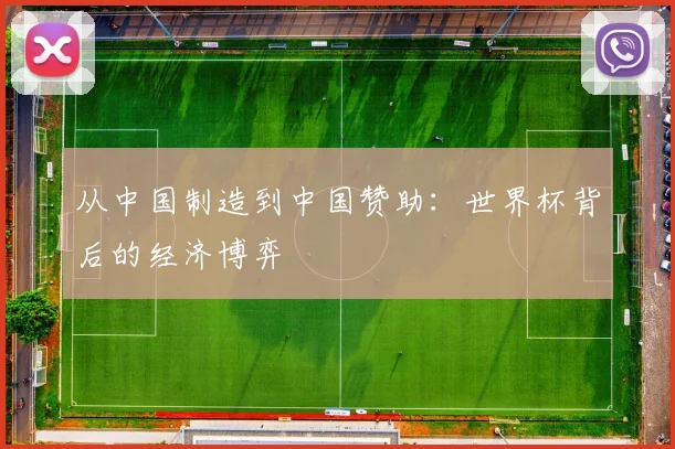 从中国制造到中国赞助:世界杯背后的经济博弈