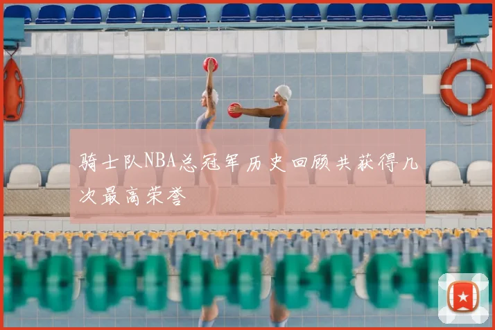 骑士队NBA总冠军历史回顾共获得几次最高荣誉