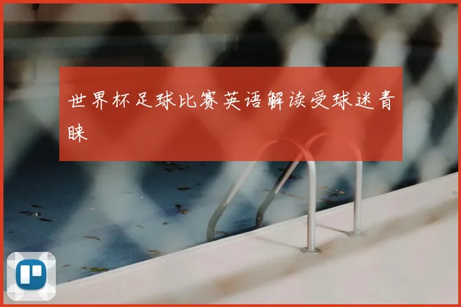 世界杯足球比赛英语解读受球迷青睐