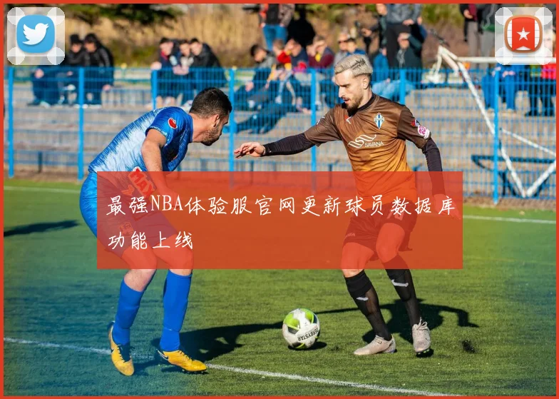 最强NBA体验服官网更新球员数据库功能上线