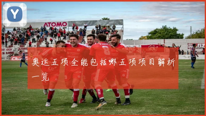 奥运五项全能包括哪五项项目解析一览