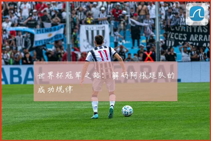 世界杯冠军之路：解码阿根廷队的成功规律