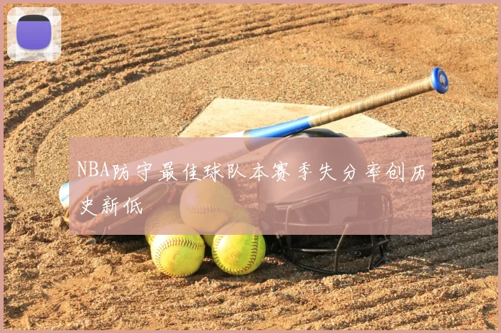 NBA防守最佳球队本赛季失分率创历史新低