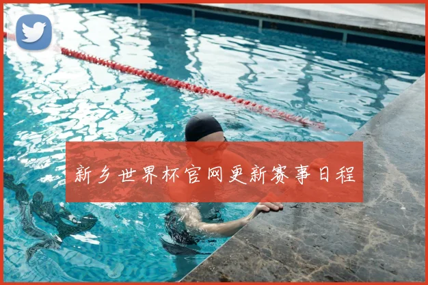 新乡世界杯官网更新赛事日程