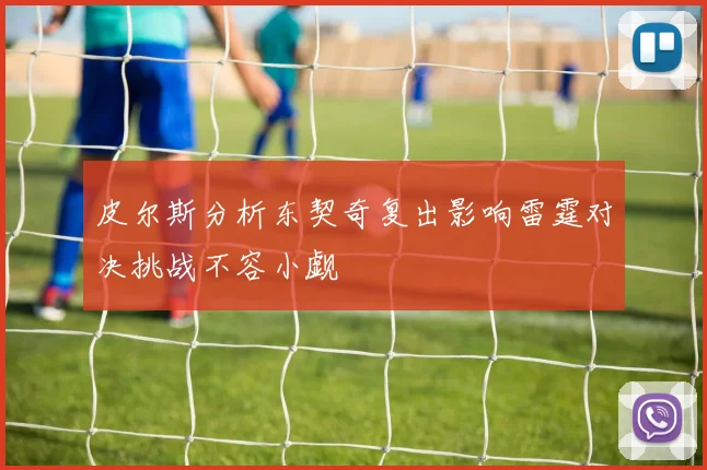 皮尔斯分析东契奇复出影响雷霆对决挑战不容小觑