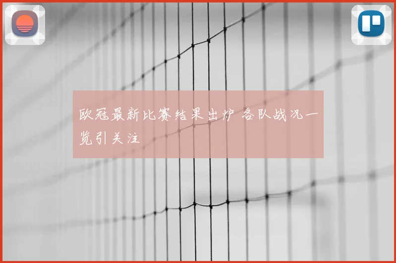 欧冠最新比赛结果出炉 各队战况一览引关注