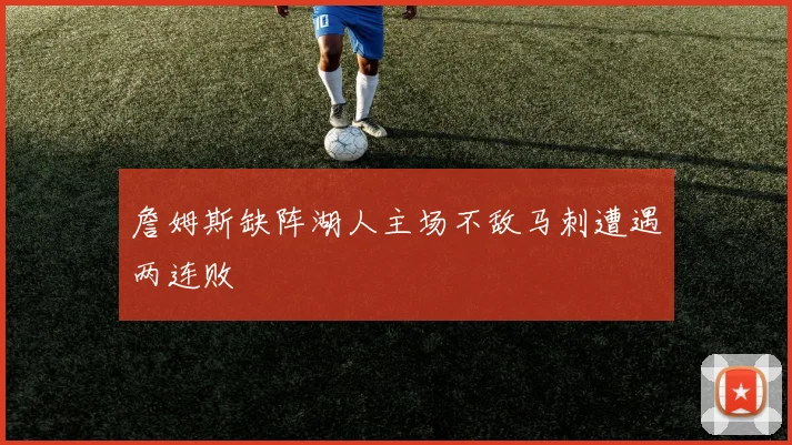 詹姆斯缺阵湖人主场不敌马刺遭遇两连败