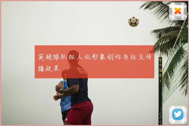 英超球队拟人化形象创作与社交传播效果