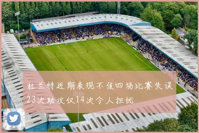 杜兰特近期表现不佳四场比赛失误23次助攻仅14次令人担忧