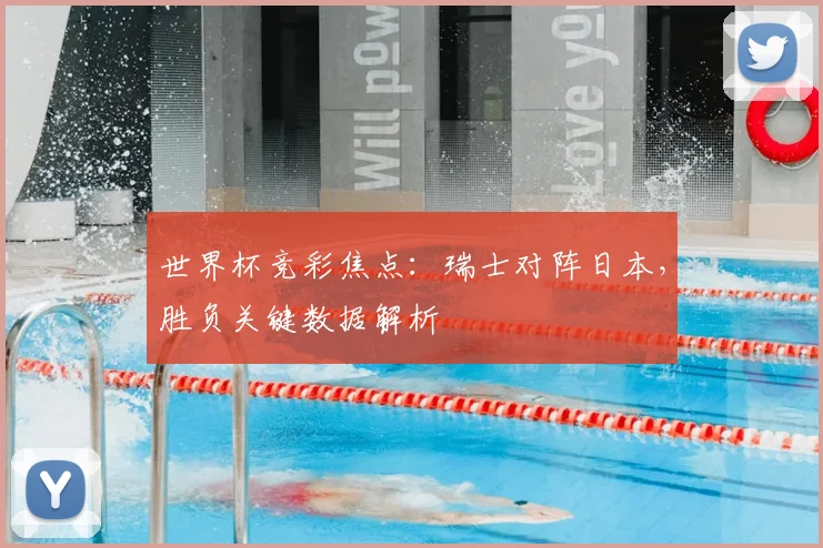 世界杯竞彩焦点:瑞士对阵日本,胜负关键数据解析