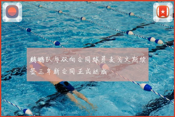鹈鹕队与双向合同球员麦戈文斯续签三年新合同正式达成