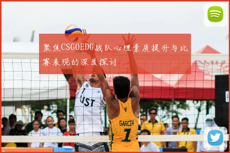 聚焦CSGOEDG战队心理素质提升与比赛表现的深度探讨