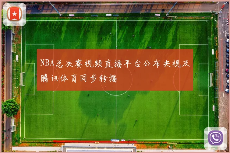 NBA总决赛视频直播平台公布央视及腾讯体育同步转播