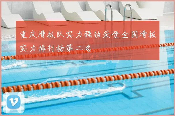 重庆滑板队实力强劲荣登全国滑板实力排行榜第二名
