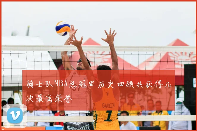 骑士队NBA总冠军历史回顾共获得几次最高荣誉