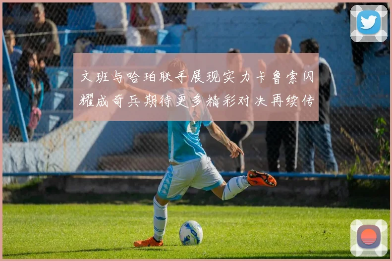 文班与哈珀联手展现实力卡鲁索闪耀成奇兵期待更多精彩对决再续传奇