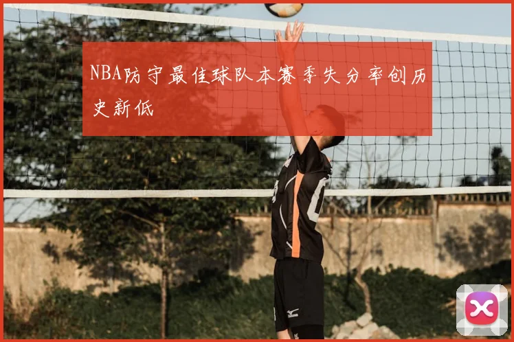 NBA防守最佳球队本赛季失分率创历史新低