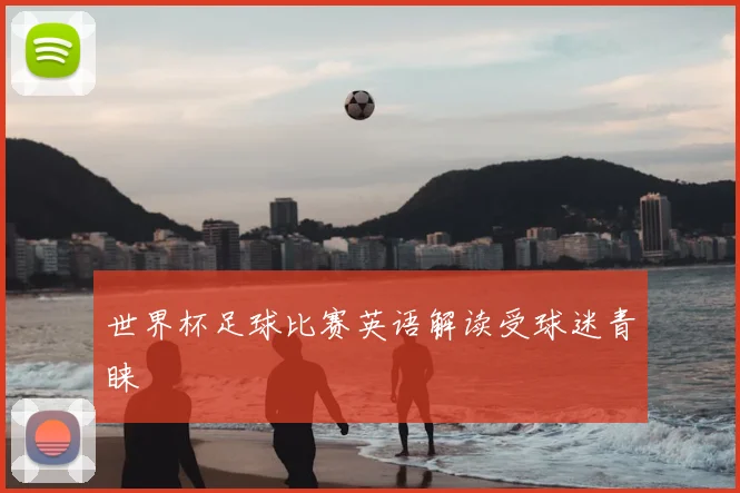 世界杯足球比赛英语解读受球迷青睐