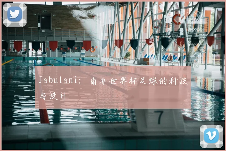 Jabulani：南非世界杯足球的科技与设计