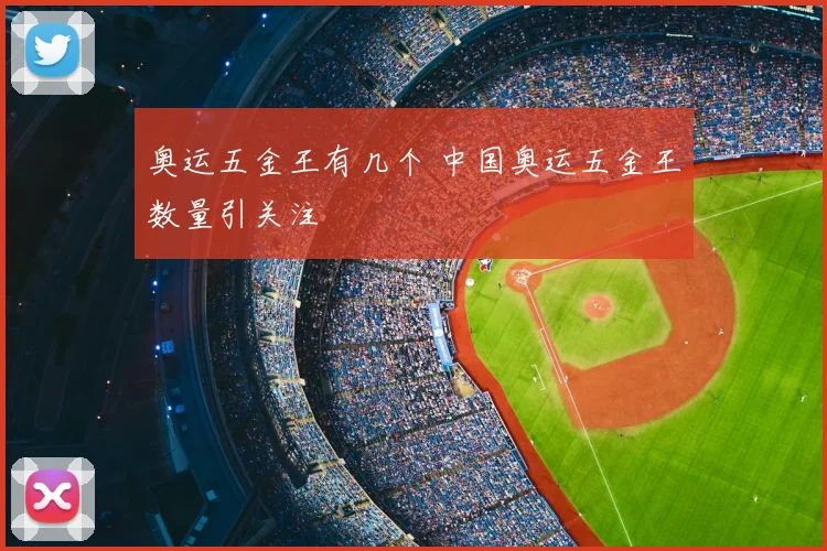 奥运五金王有几个 中国奥运五金王数量引关注