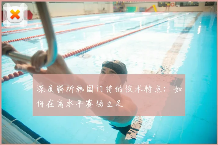 深度解析韩国门将的技术特点：如何在高水平赛场立足