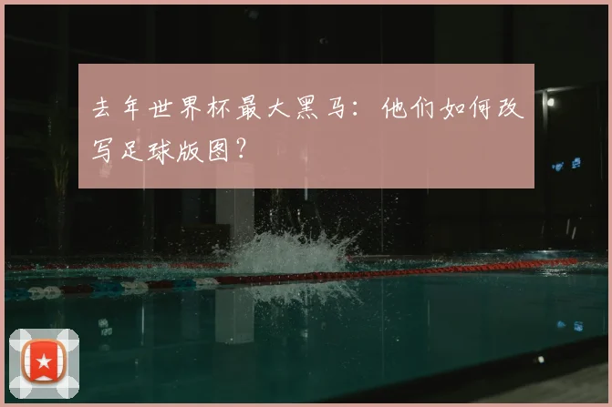去年世界杯最大黑马:他们如何改写足球版图?