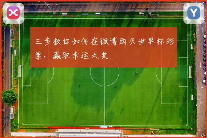 三步教你如何在微博购买世界杯彩票,赢取幸运大奖