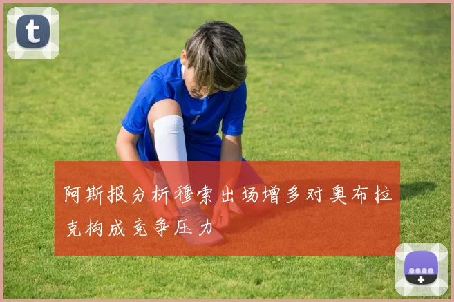 阿斯报分析穆索出场增多对奥布拉克构成竞争压力