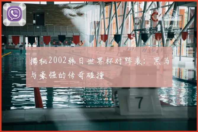 揭秘2002韩日世界杯对阵表:黑马与豪强的传奇碰撞