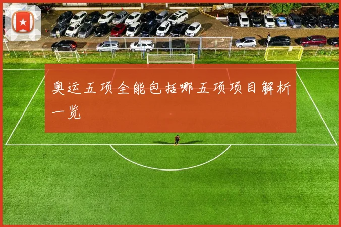 奥运五项全能包括哪五项项目解析一览