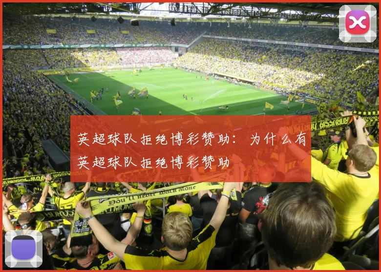 英超球队拒绝博彩赞助:为什么有英超球队拒绝博彩赞助