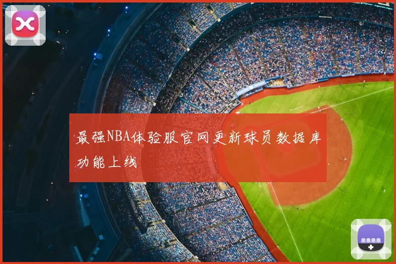 最强NBA体验服官网更新球员数据库功能上线