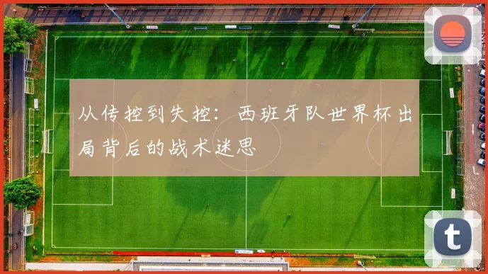 从传控到失控：西班牙队世界杯出局背后的战术迷思