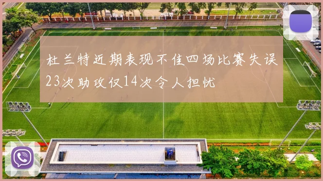 杜兰特近期表现不佳四场比赛失误23次助攻仅14次令人担忧