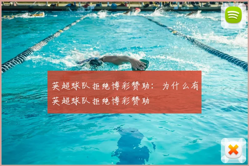 英超球队拒绝博彩赞助：为什么有英超球队拒绝博彩赞助