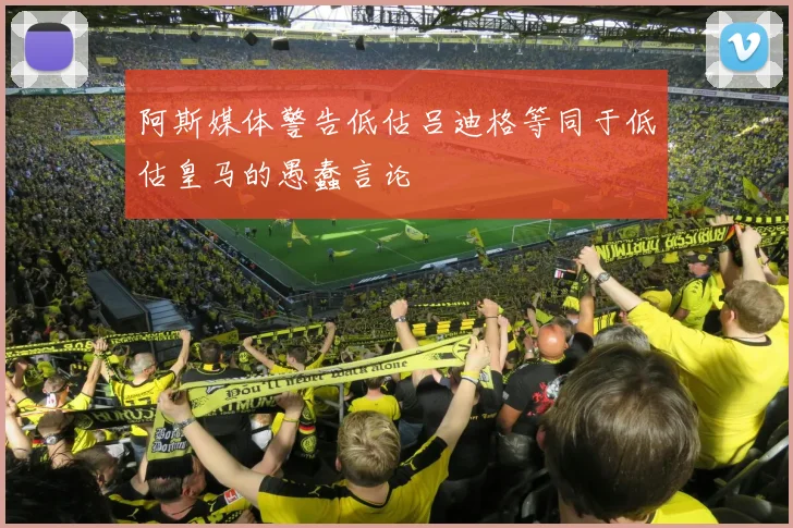 阿斯媒体警告低估吕迪格等同于低估皇马的愚蠢言论