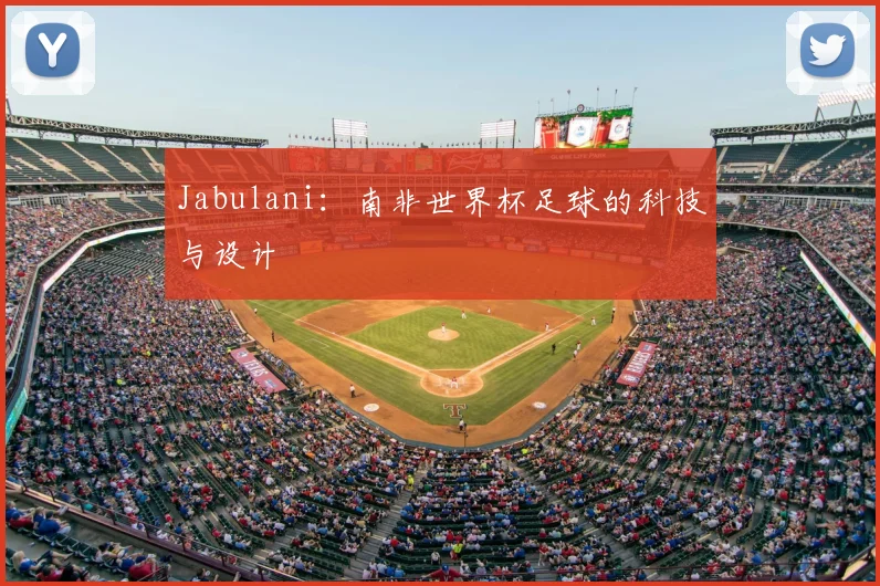 Jabulani：南非世界杯足球的科技与设计
