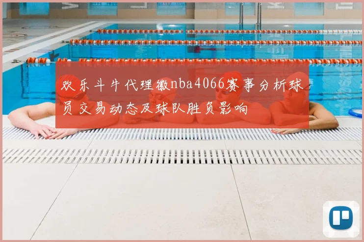 欢乐斗牛代理徽nba4066赛事分析球员交易动态及球队胜负影响