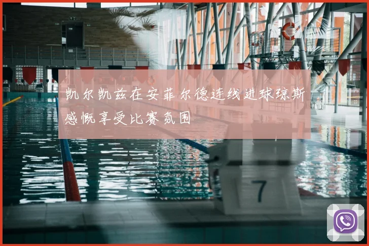 凯尔凯兹在安菲尔德连线进球琼斯感慨享受比赛氛围