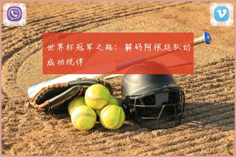 世界杯冠军之路：解码阿根廷队的成功规律