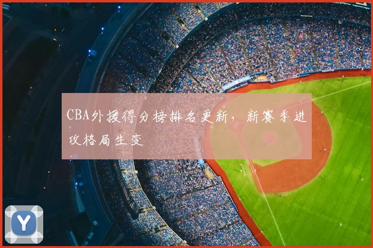 CBA外援得分榜排名更新，新赛季进攻格局生变