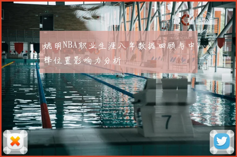 姚明NBA职业生涯八年数据回顾与中锋位置影响力分析