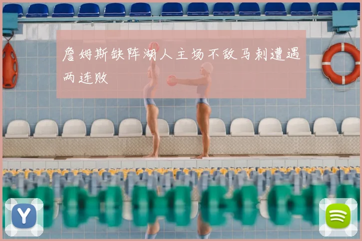 詹姆斯缺阵湖人主场不敌马刺遭遇两连败