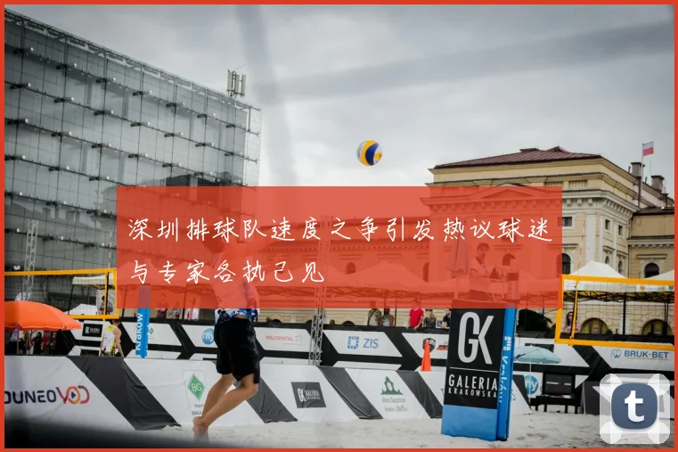深圳排球队速度之争引发热议球迷与专家各执己见